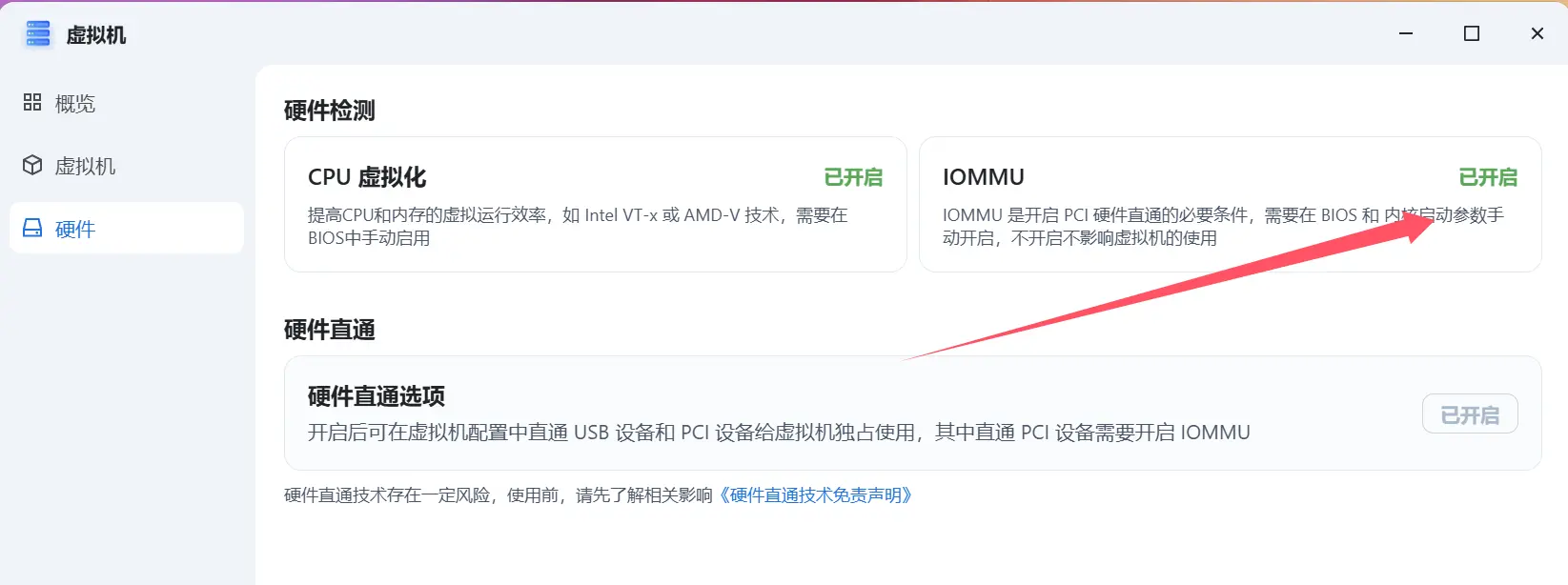 然后到虚拟机的硬件里,可以看到 iommu已经被开启了。